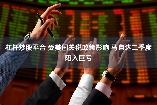 杠杆炒股平台 受美国关税政策影响 马自达二季度陷入巨亏